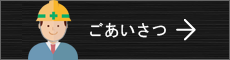 ごあいさつ