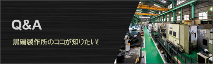 黒磯製作所のココが知りたい！